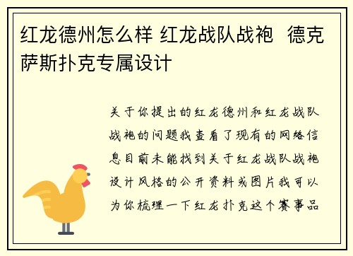 红龙德州怎么样 红龙战队战袍  德克萨斯扑克专属设计