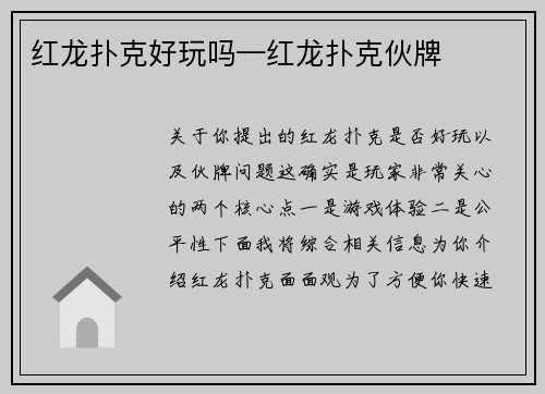 红龙扑克好玩吗—红龙扑克伙牌