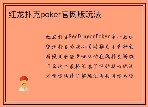 红龙扑克poker官网版玩法
