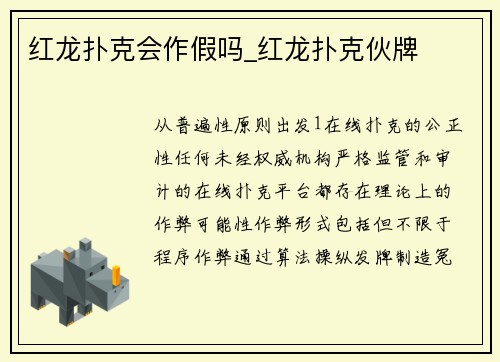 红龙扑克会作假吗_红龙扑克伙牌