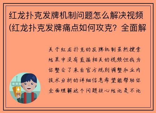 红龙扑克发牌机制问题怎么解决视频(红龙扑克发牌痛点如何攻克？全面解析在此)